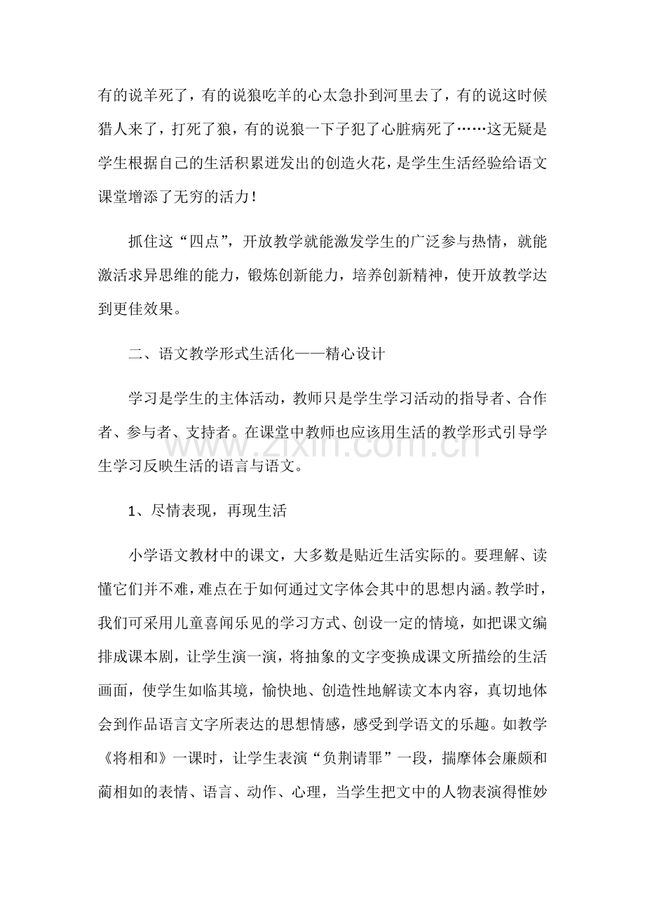 浅谈小学语文课堂教学生活化.docx_第3页