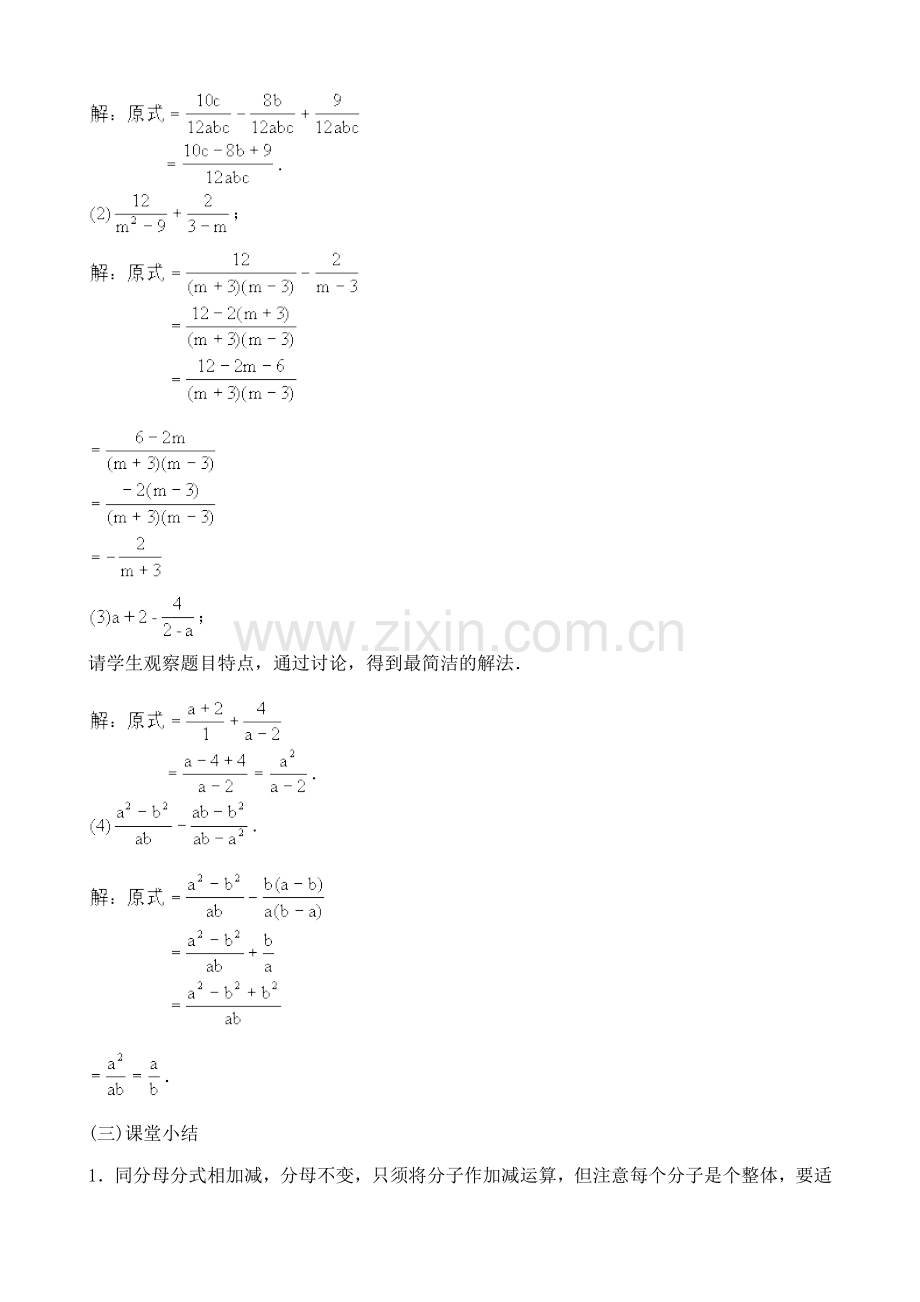 鲁教版八年级数学上册 分式的加减法.doc_第3页