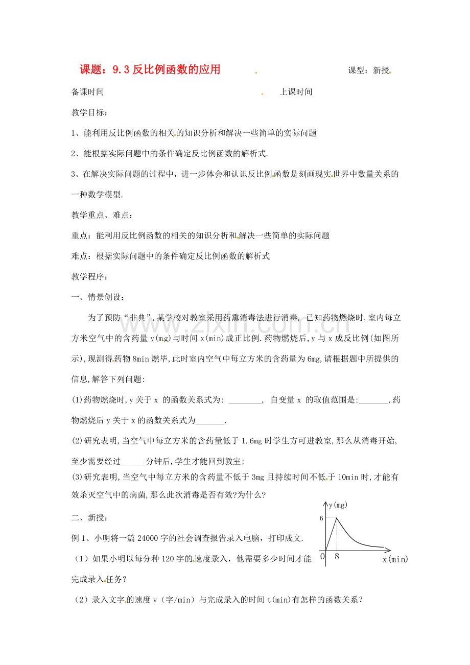 八年级数学下册 9.3反比例函数的应用1教案 苏科版.doc_第1页