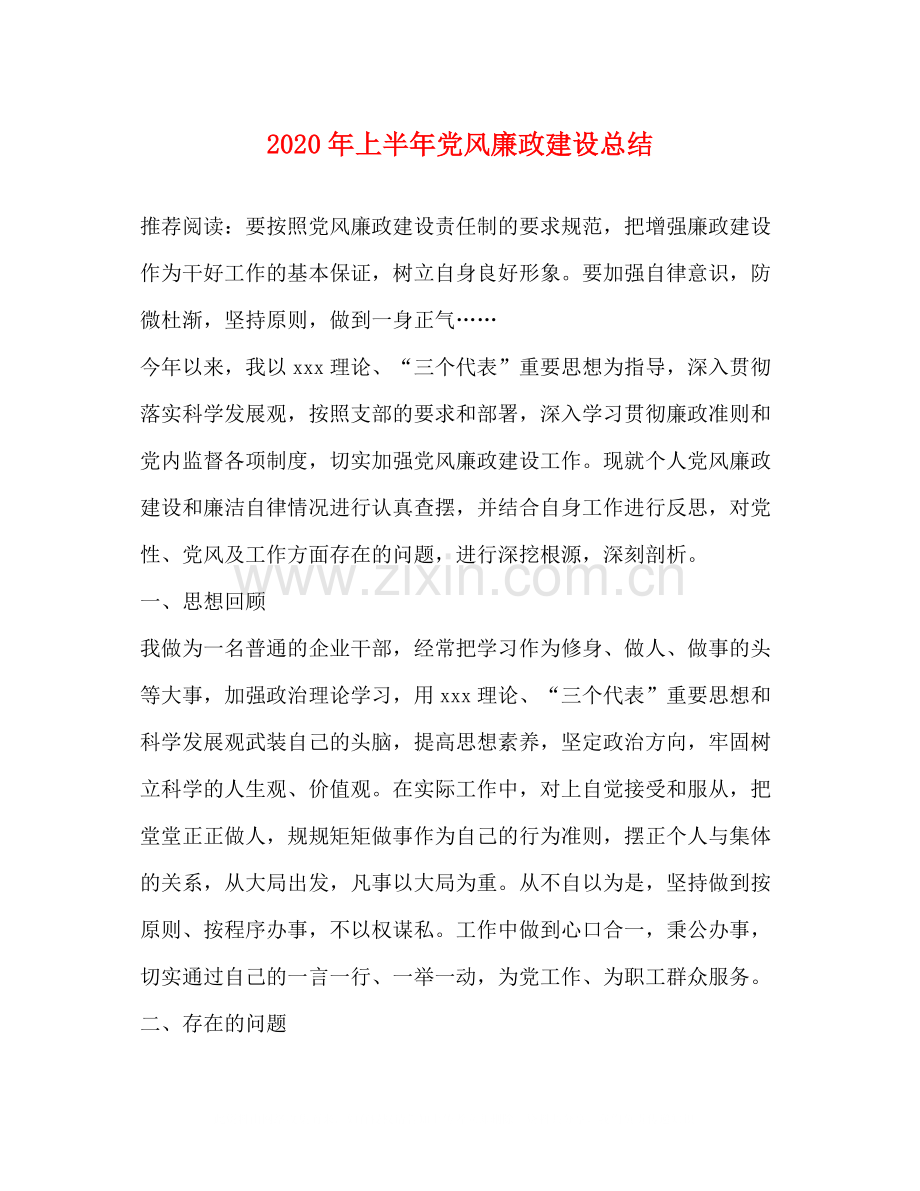 2020年上半年党风廉政建设总结.docx_第1页