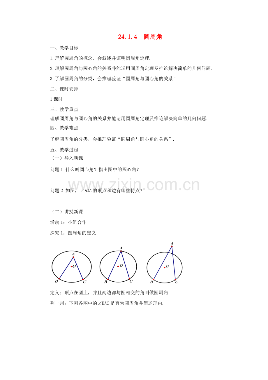 九年级数学上册 24.1.4 圆周角教案 （新版）新人教版-（新版）新人教版初中九年级上册数学教案.doc_第1页