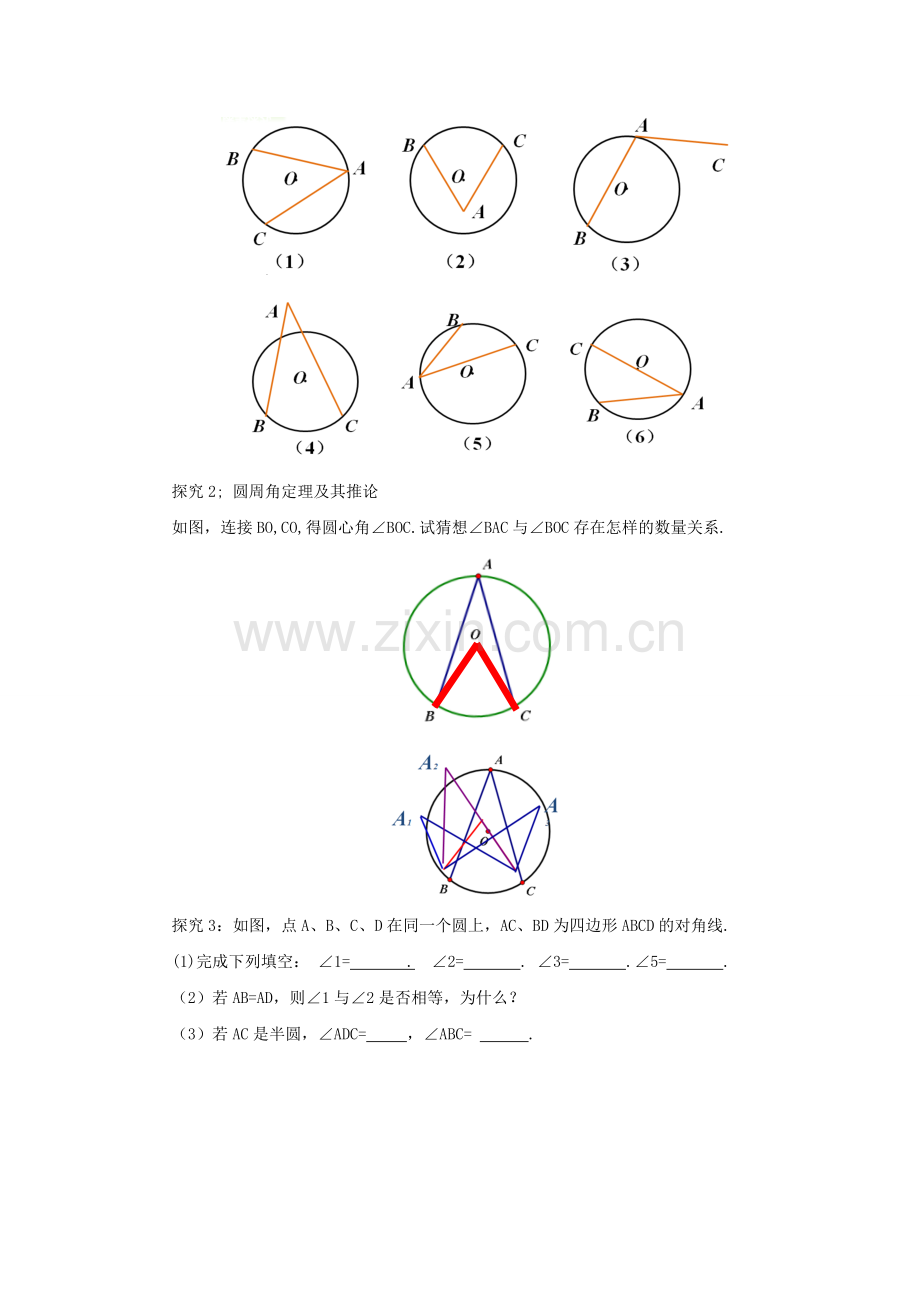 九年级数学上册 24.1.4 圆周角教案 （新版）新人教版-（新版）新人教版初中九年级上册数学教案.doc_第2页