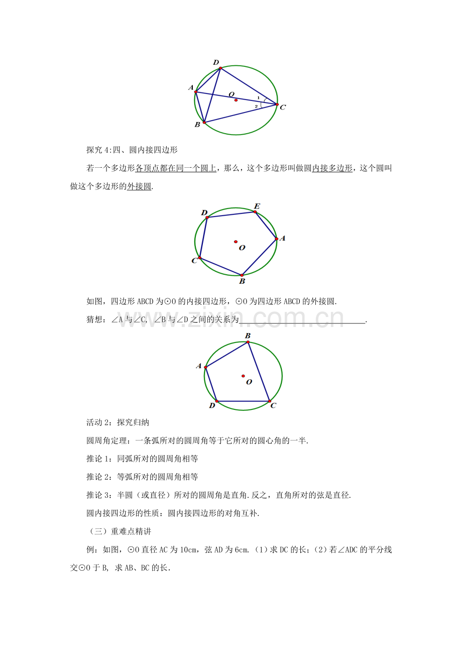 九年级数学上册 24.1.4 圆周角教案 （新版）新人教版-（新版）新人教版初中九年级上册数学教案.doc_第3页