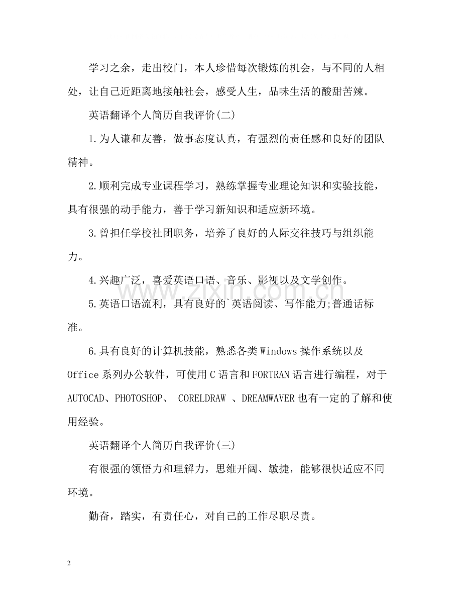 英语翻译个人简历自我评价.docx_第2页