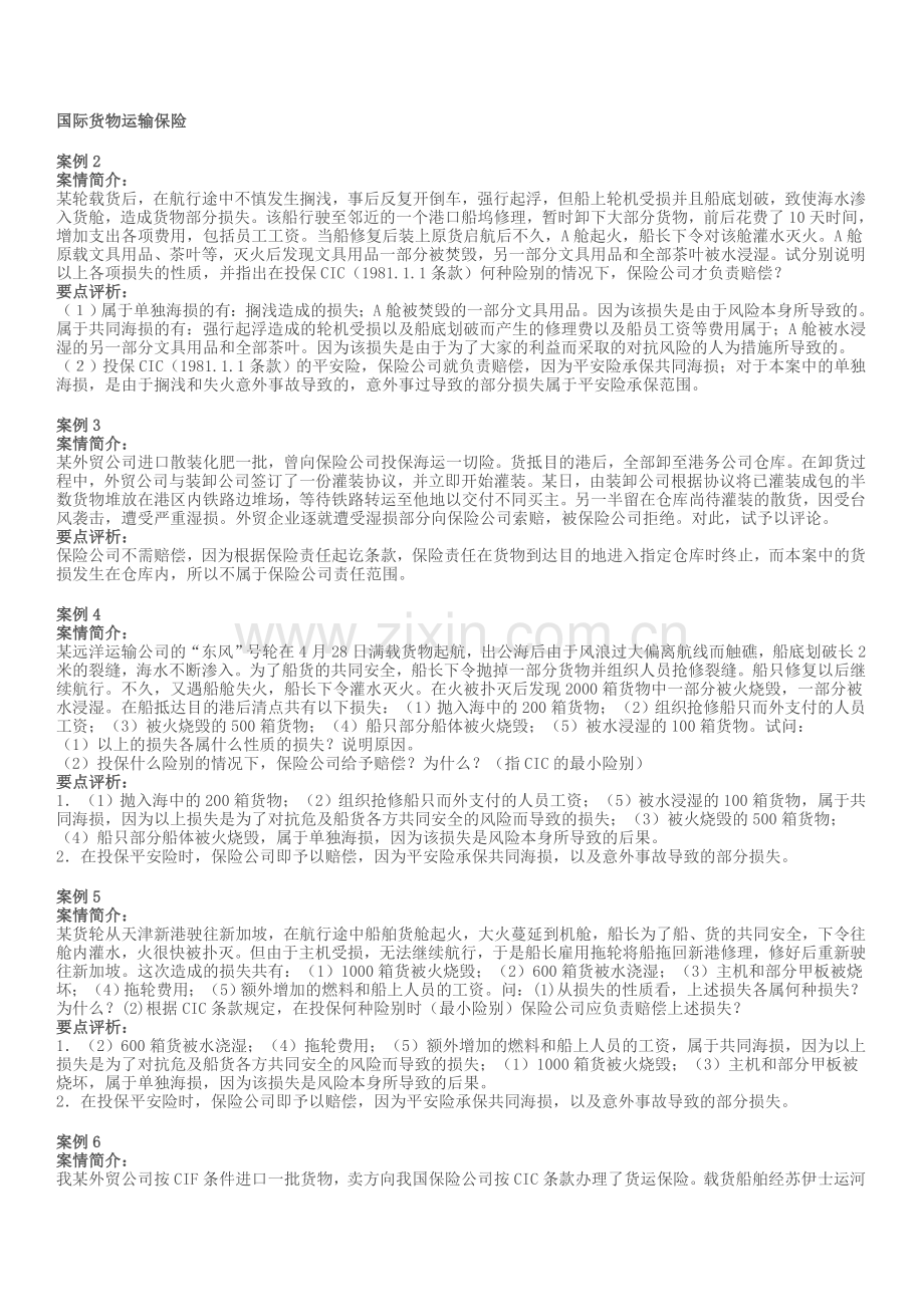 国际货物运输保险案例.doc_第1页