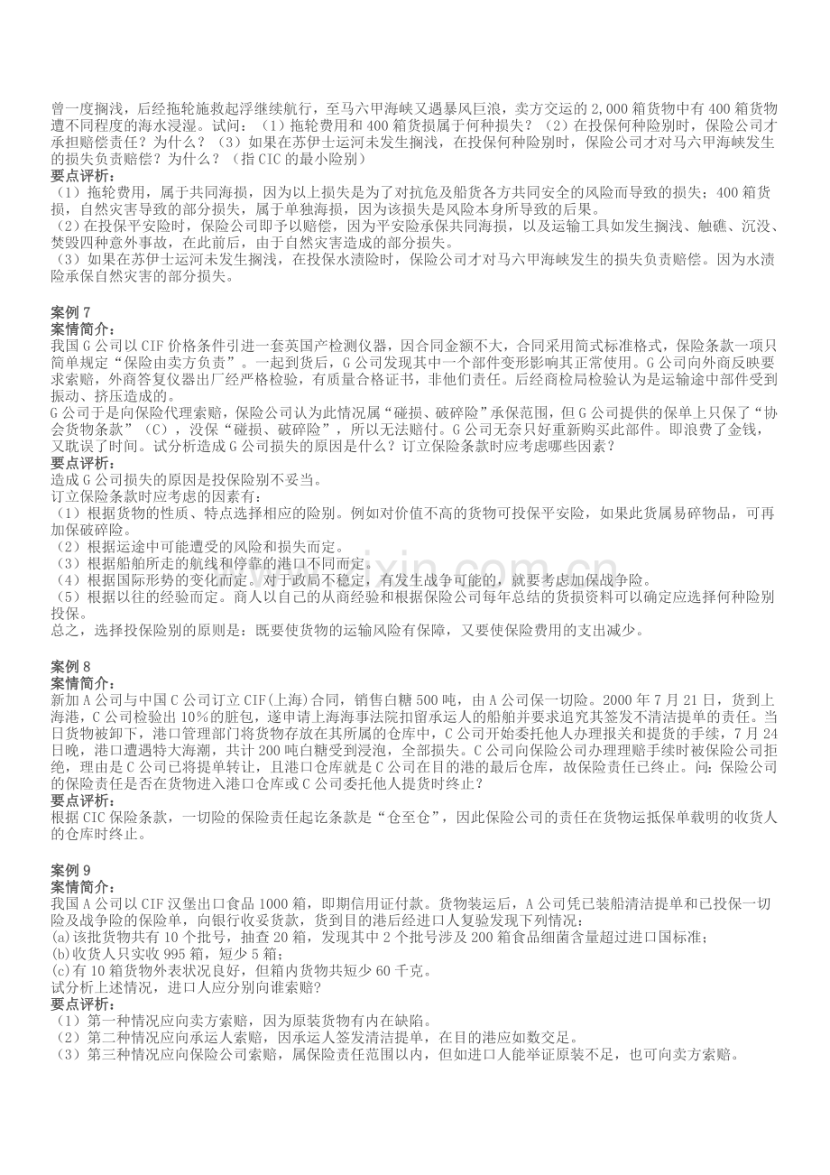 国际货物运输保险案例.doc_第2页