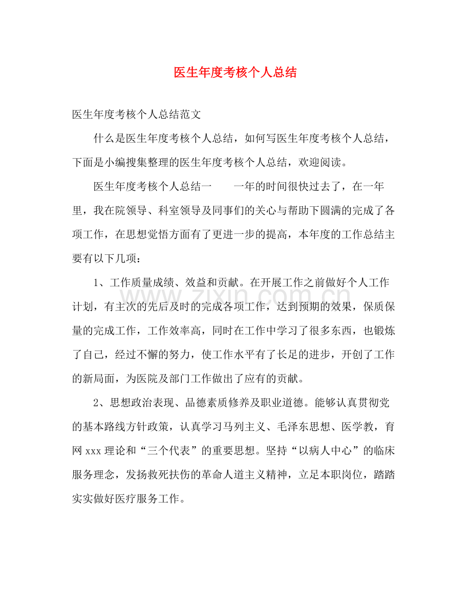 医生年度考核个人总结 .docx_第1页