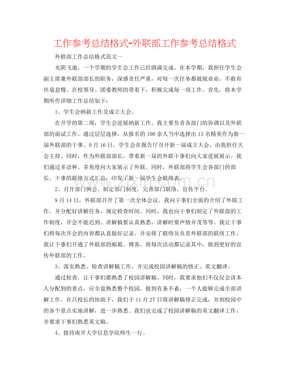 工作参考总结格式外联部工作参考总结格式.docx_第1页