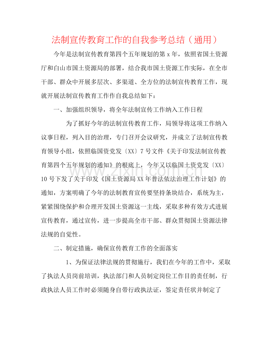 法制宣传教育工作的自我参考总结（通用）.docx_第1页