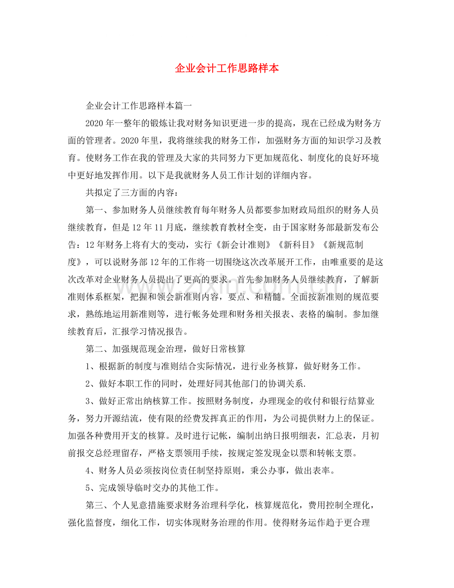 企业会计工作思路样本.docx_第1页