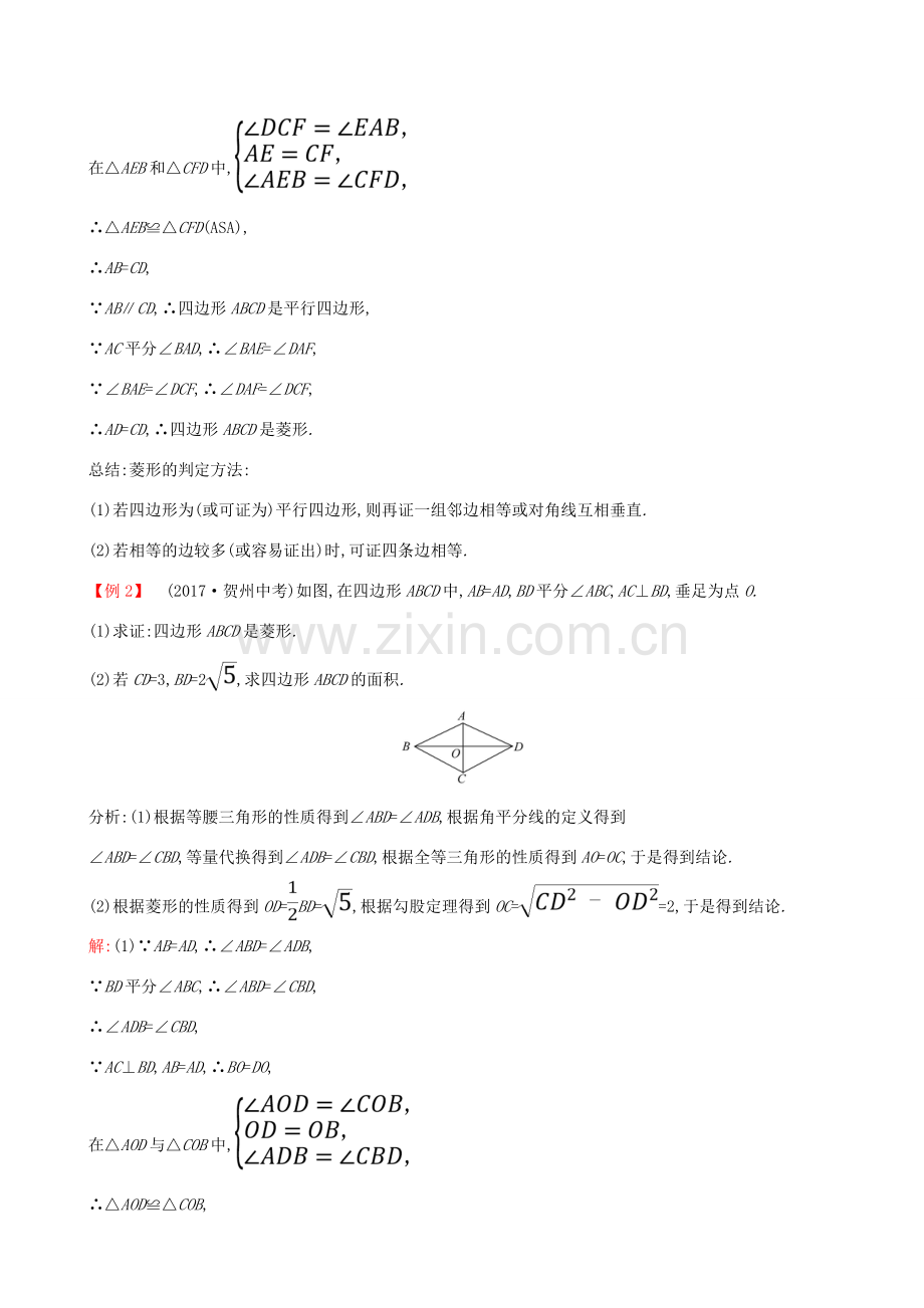 八年级数学下册 第十八章 平行四边形 18.2 特殊的平行四边形 18.2.2 菱形（第2课时）教案 （新版）新人教版-（新版）新人教版初中八年级下册数学教案.doc_第3页