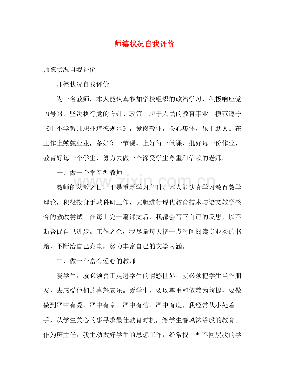 师德状况自我评价.docx_第1页