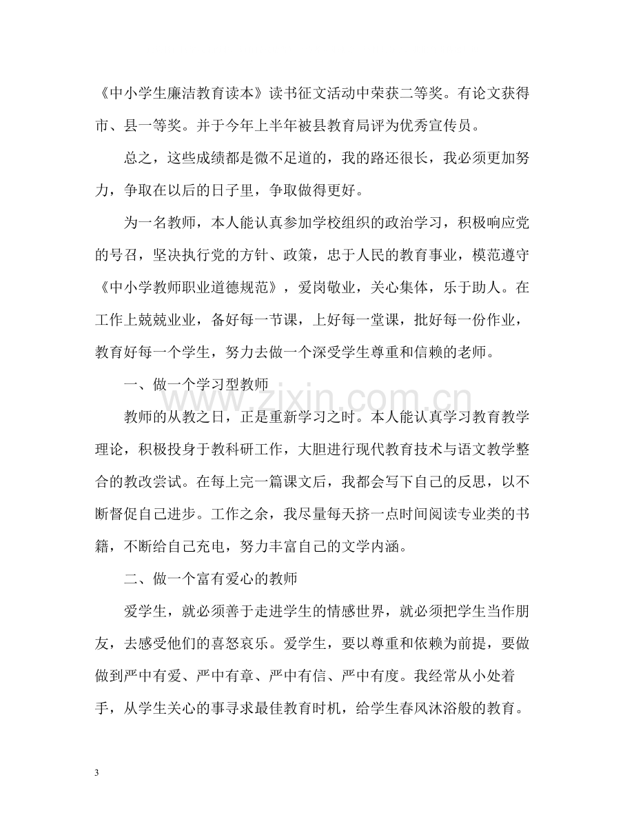 师德状况自我评价.docx_第3页