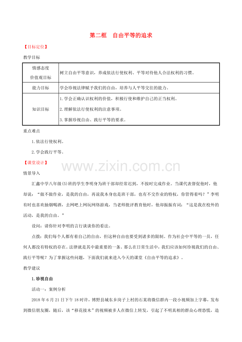 八年级道德与法治下册 第四单元 崇尚法治精神 第七课 尊重自由平等 第二框 自由平等的追求教案 新人教版-新人教版初中八年级下册政治教案.doc_第1页