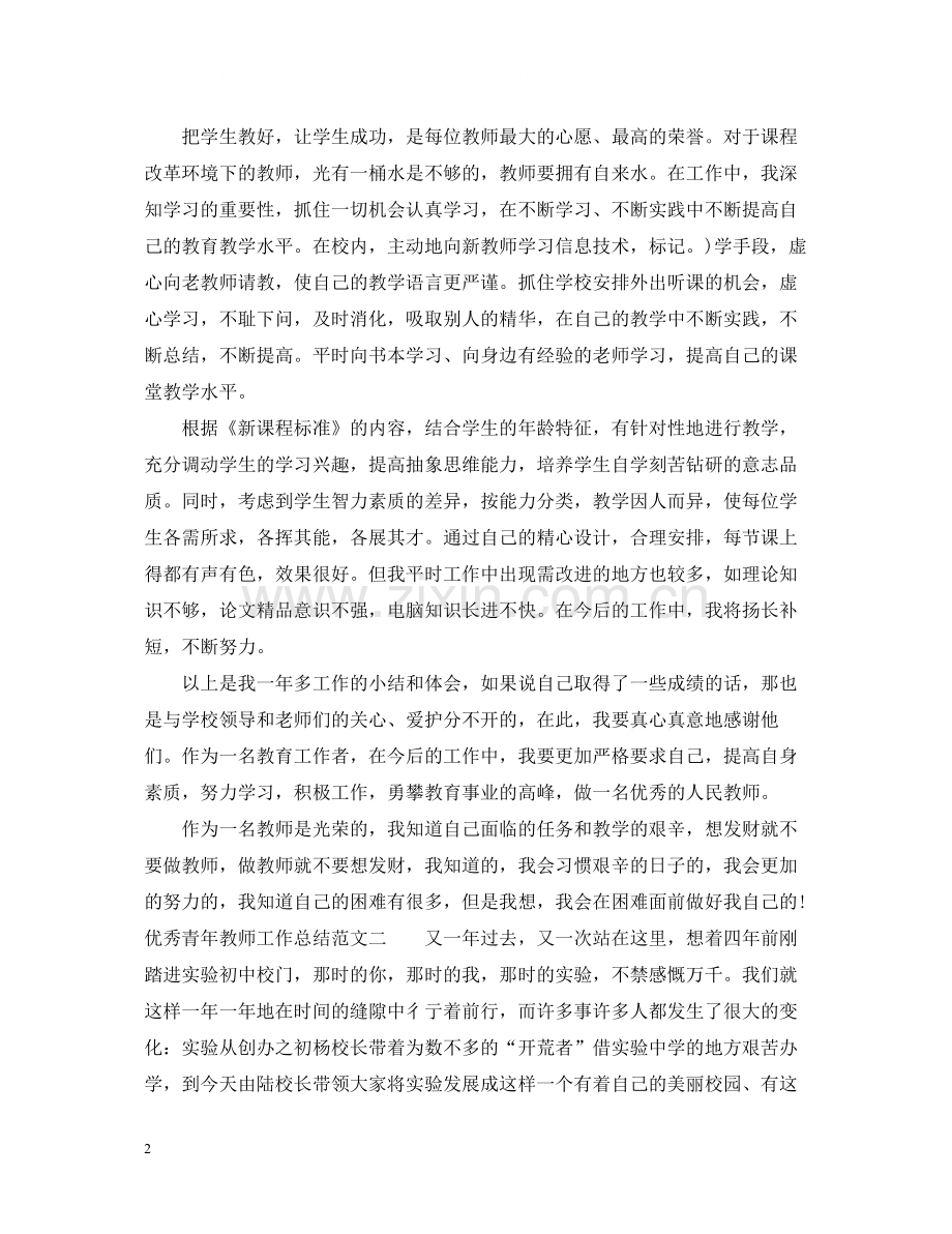 优秀青年教师工作总结范文.docx_第2页