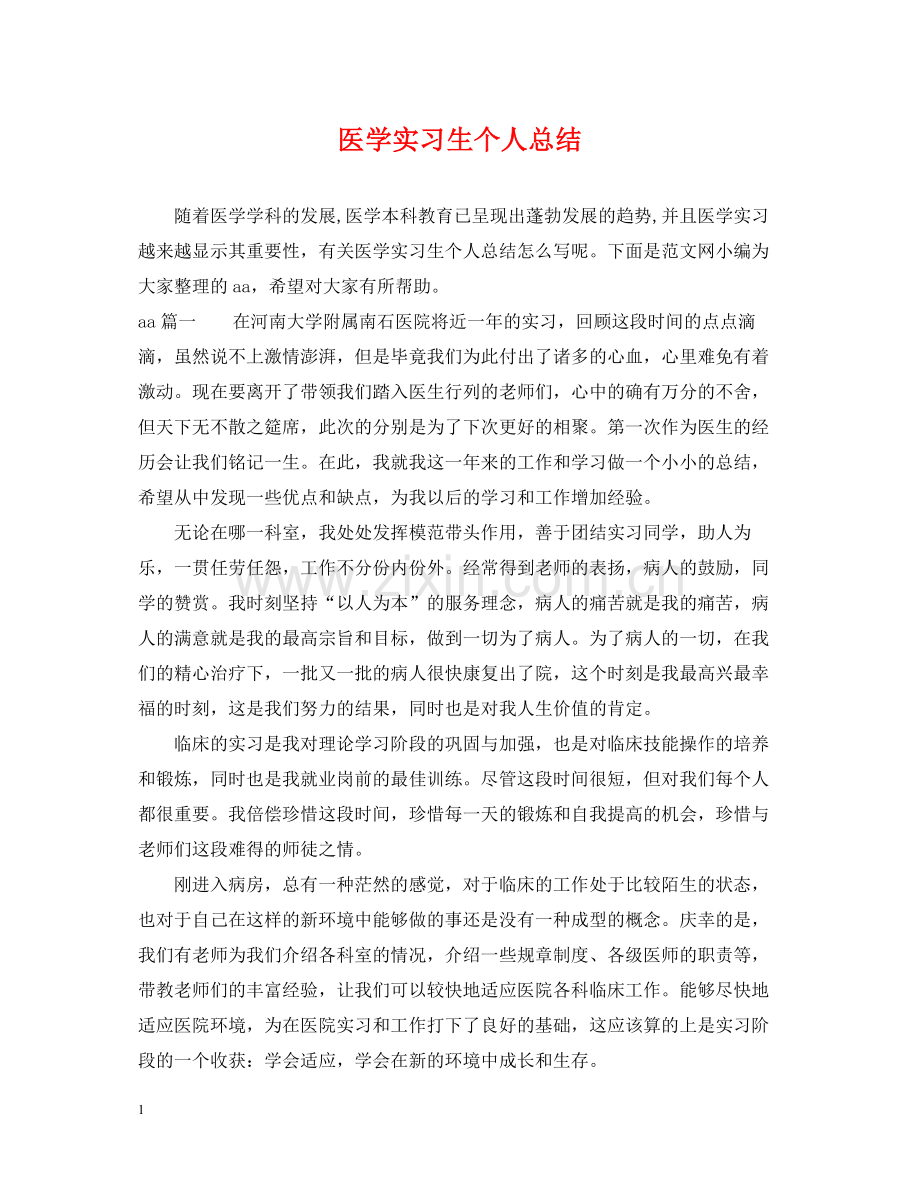 医学实习生个人总结2.docx_第1页