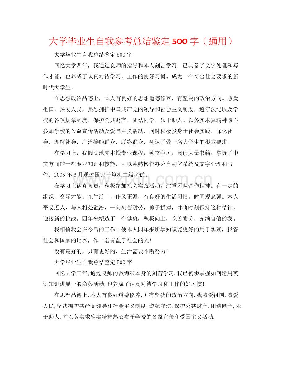 大学毕业生自我参考总结鉴定500字（通用）.docx_第1页