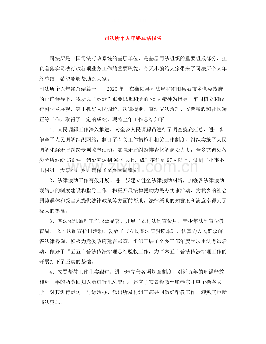 司法所个人年终总结报告.docx_第1页