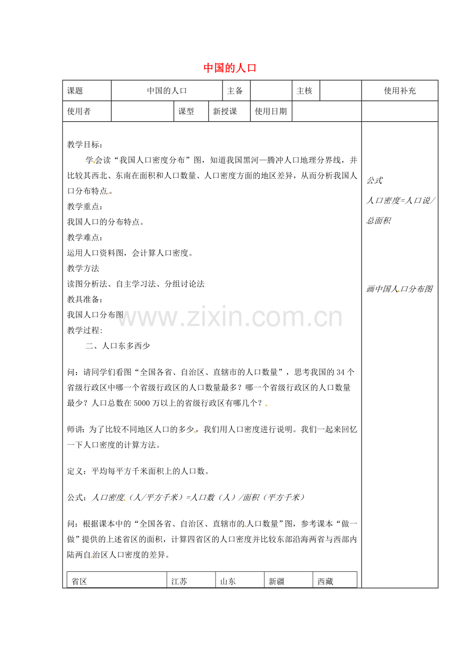 江苏省徐州市铜山区八年级地理上册 1.3中国的人口教案2 （新版）湘教版-（新版）湘教版初中八年级上册地理教案.doc_第1页