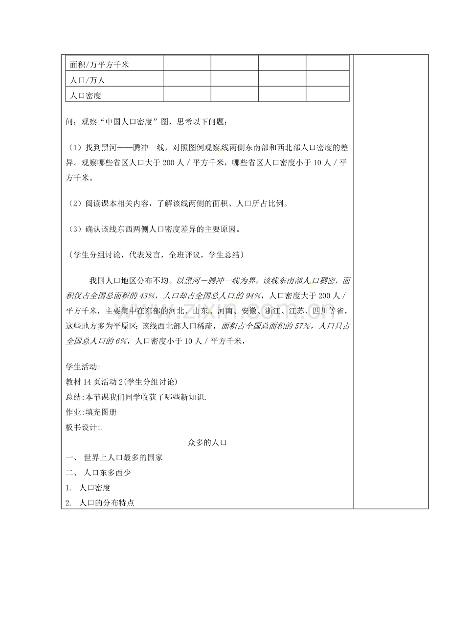 江苏省徐州市铜山区八年级地理上册 1.3中国的人口教案2 （新版）湘教版-（新版）湘教版初中八年级上册地理教案.doc_第2页