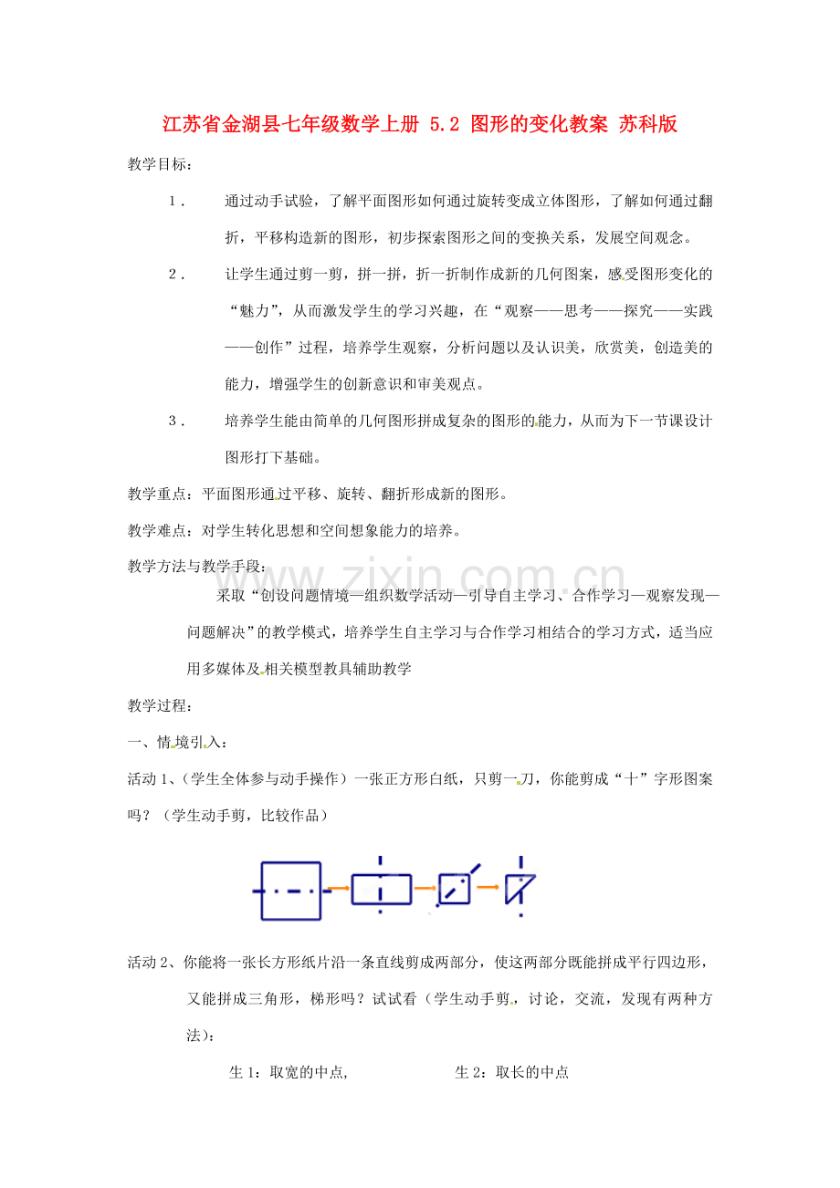 江苏省金湖县七年级数学上册 5.2 图形的变化教案 苏科版.doc_第1页