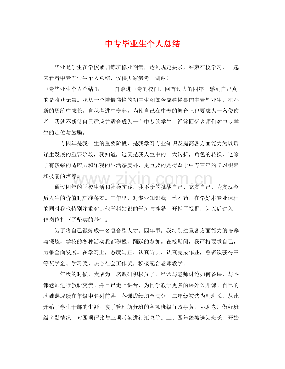 中专毕业生个人总结 .docx_第1页