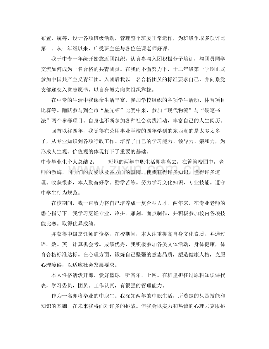 中专毕业生个人总结 .docx_第2页