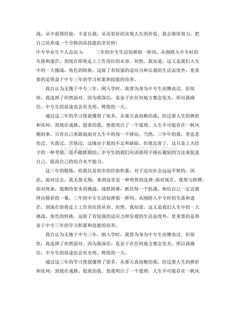 中专毕业生个人总结 .docx_第3页