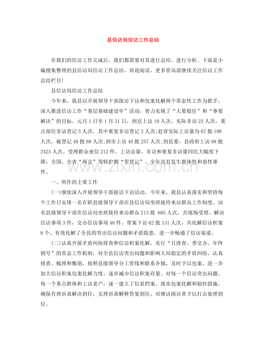 县信访局信访工作总结2.docx_第1页