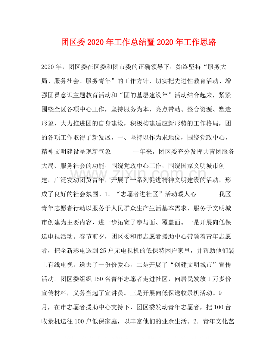 团区委年工作总结暨年工作思路1).docx_第1页