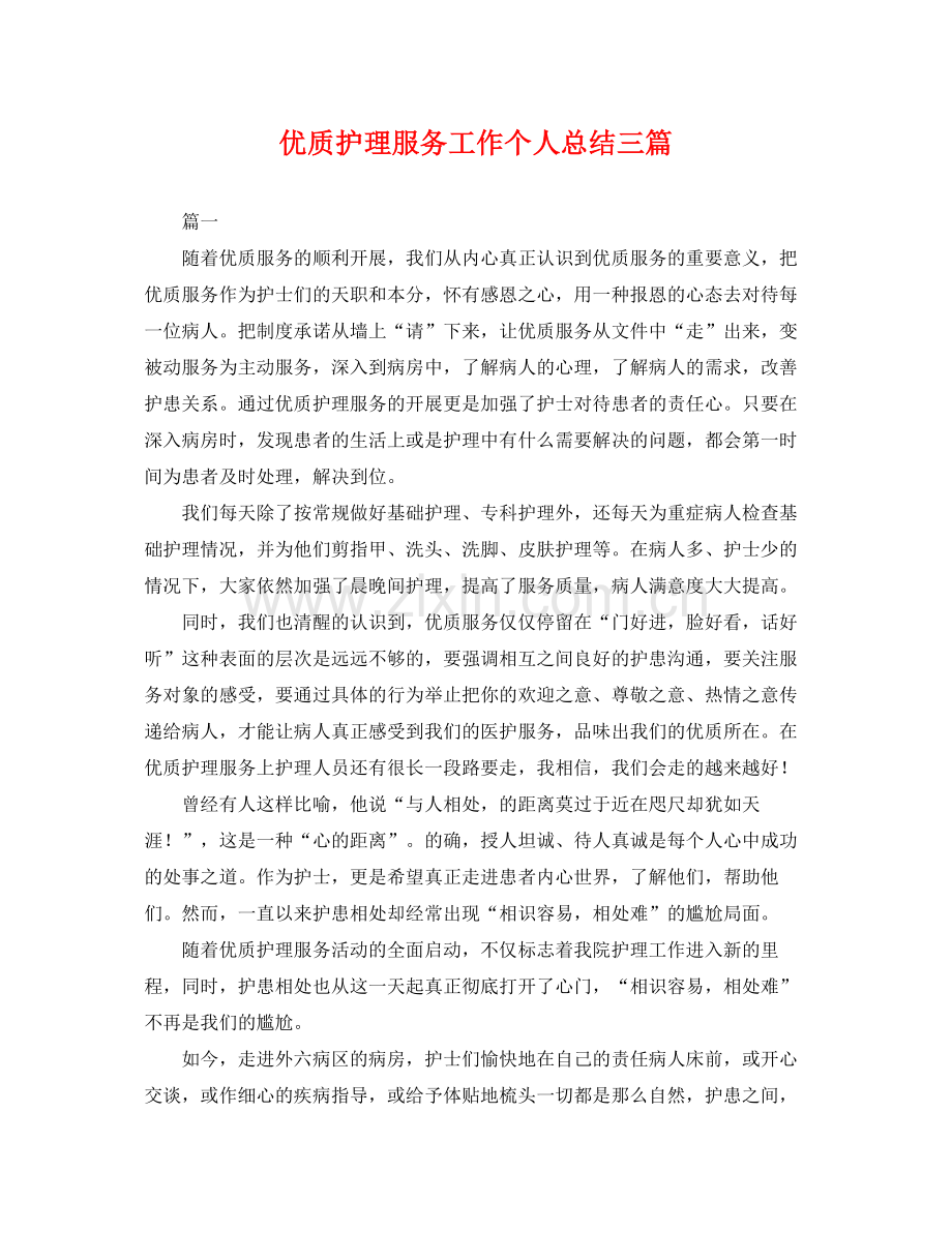 优质护理服务工作个人总结三篇 .docx_第1页