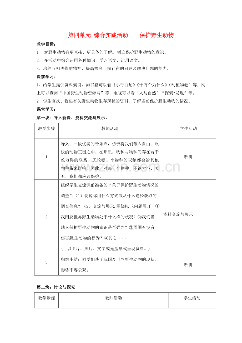 七年级语文下册《第四单元 综合实践活动—保护野生动物》教案 苏教版-苏教版初中七年级下册语文教案.doc_第1页