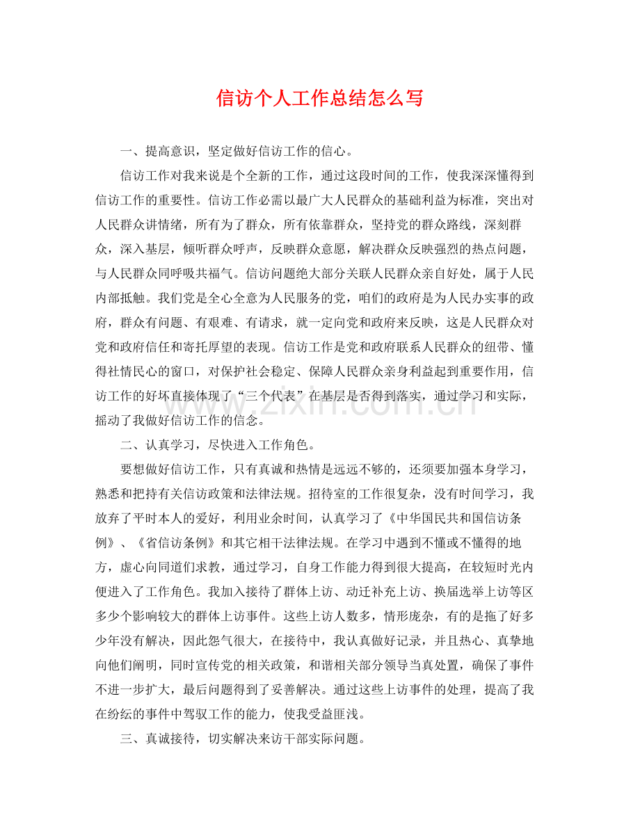 信访个人工作总结怎么写 .docx_第1页