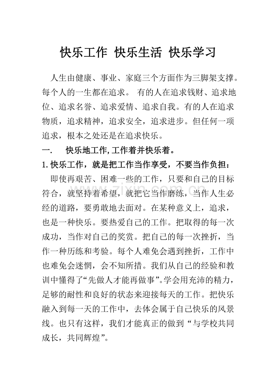 快乐工作 快乐生活 快乐学习.doc_第1页