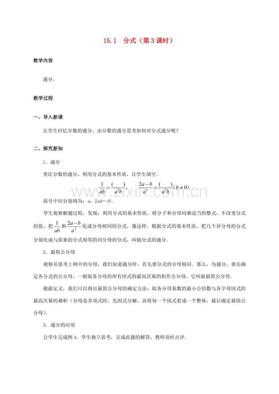 八年级数学上册 15.1 分式（第3课时）教案 （新版）新人教版-（新版）新人教版初中八年级上册数学教案.doc_第1页