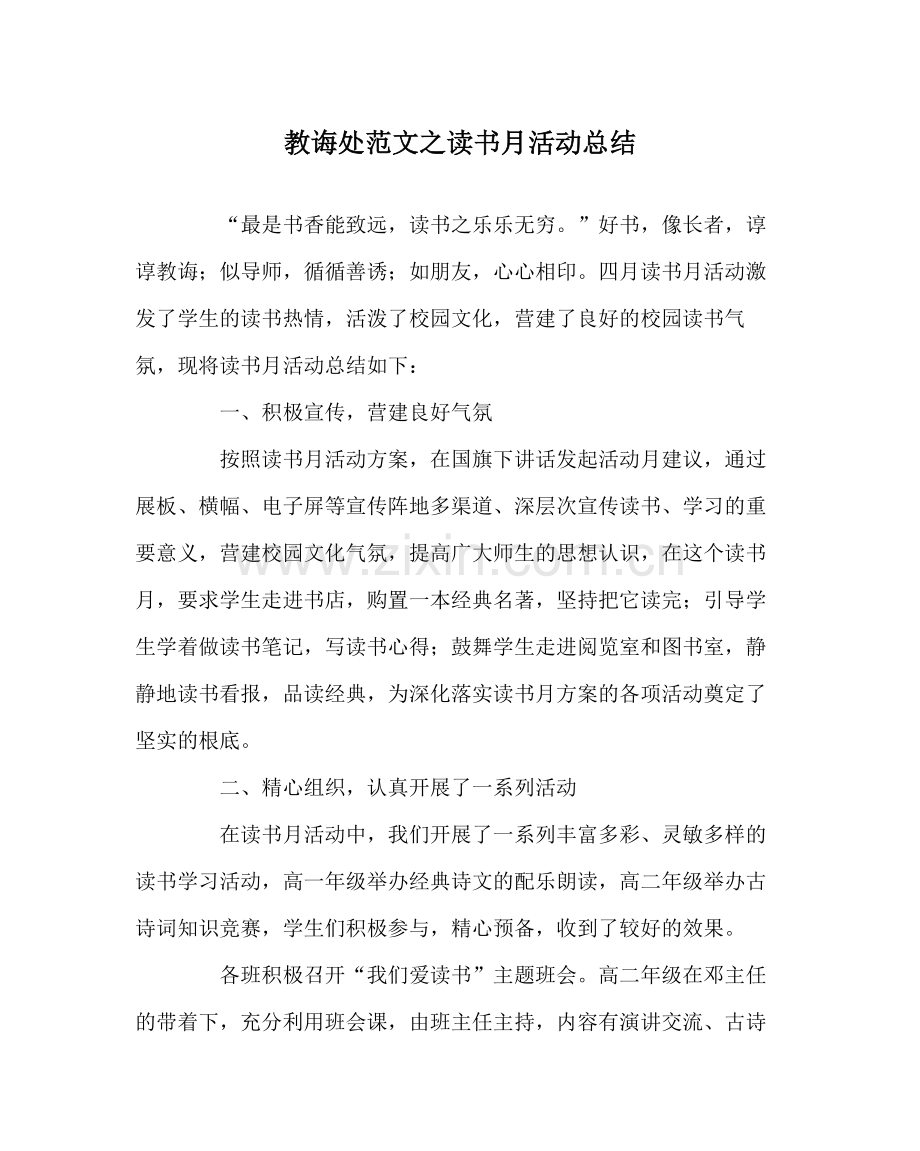 教导处范文读书月活动总结.docx_第1页