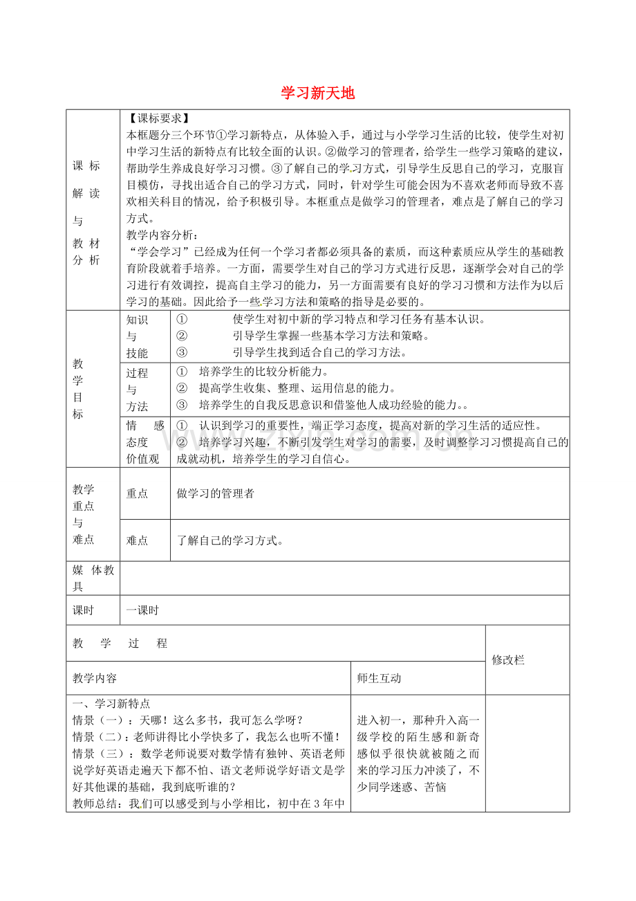 七年级政治上册 1.2.1 学习新天地教案 新人教版-新人教版初中七年级上册政治教案.doc_第1页