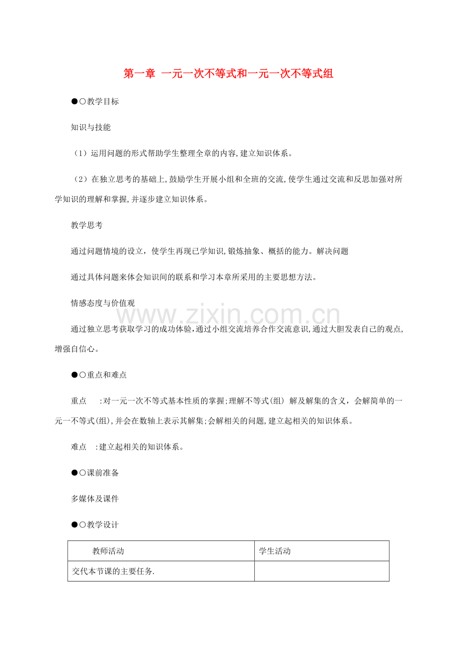 八年级数学下册：第一章一元一次不等式和一元一次不等式组复习教案（北师大版）.doc_第1页