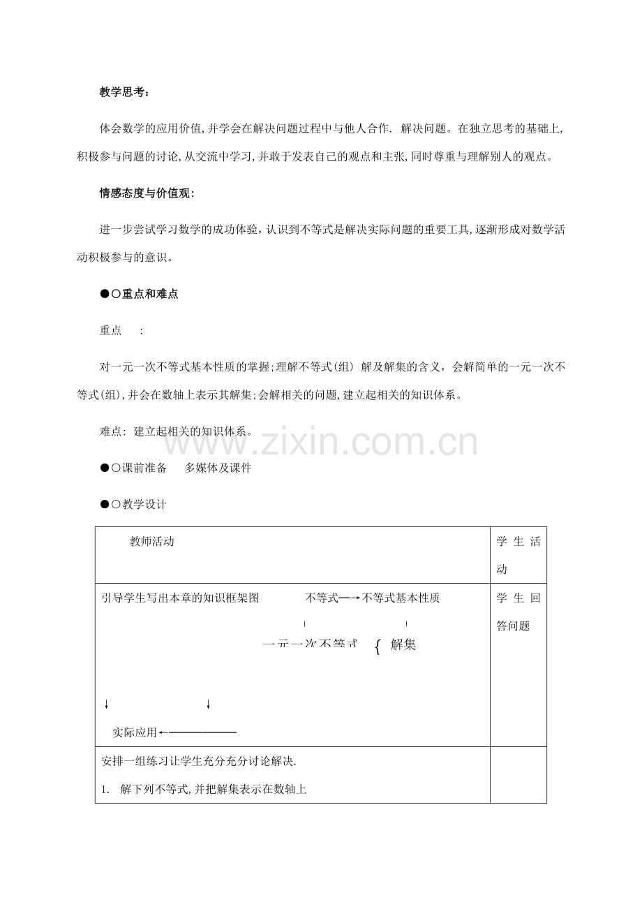 八年级数学下册：第一章一元一次不等式和一元一次不等式组复习教案（北师大版）.doc_第3页