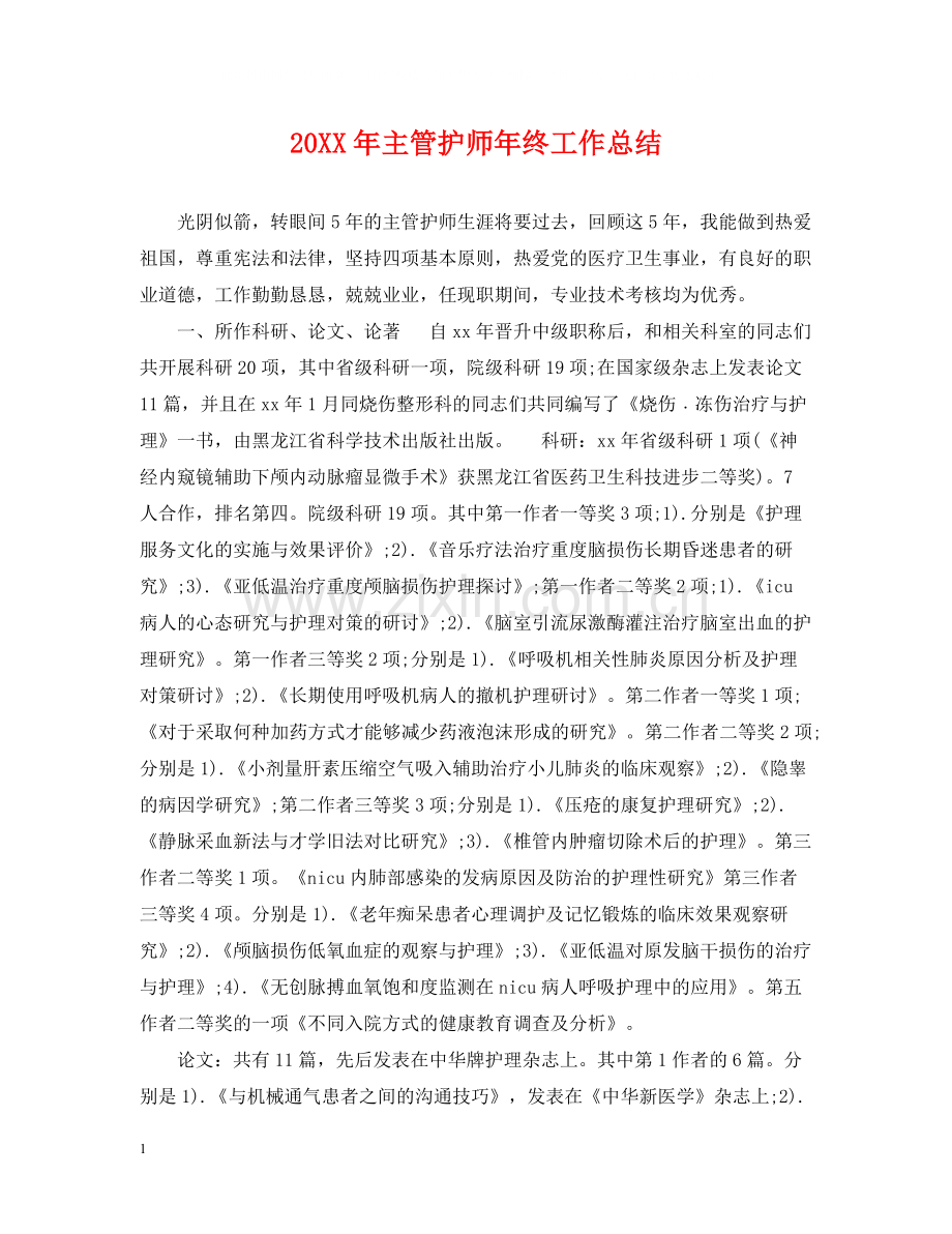 主管护师年终工作总结2.docx_第1页