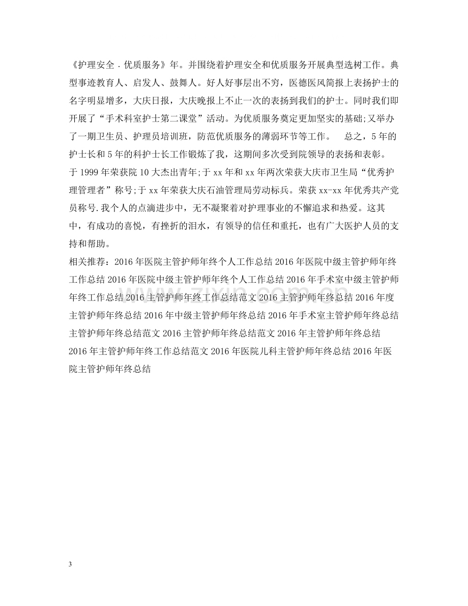 主管护师年终工作总结2.docx_第3页