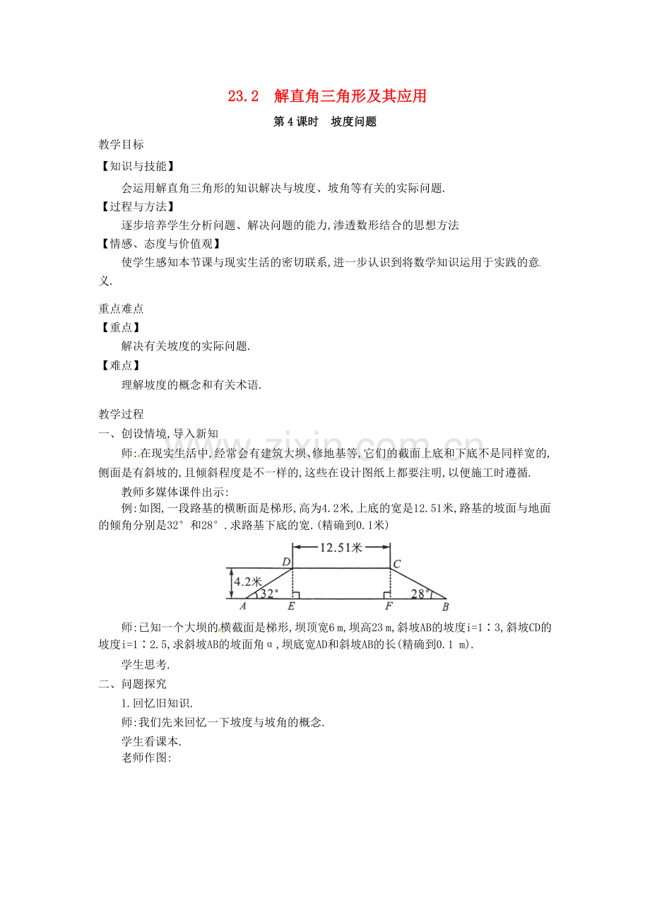 九年级数学上册 23.2 第4课时 坡度问题教案2 （新版）沪科版-（新版）沪科版初中九年级上册数学教案.doc_第1页