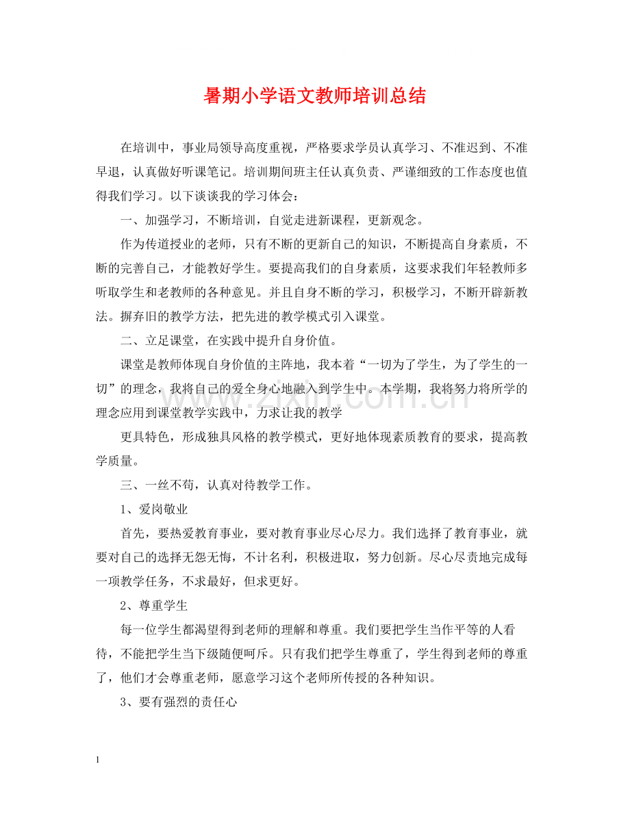 暑期小学语文教师培训总结.docx_第1页