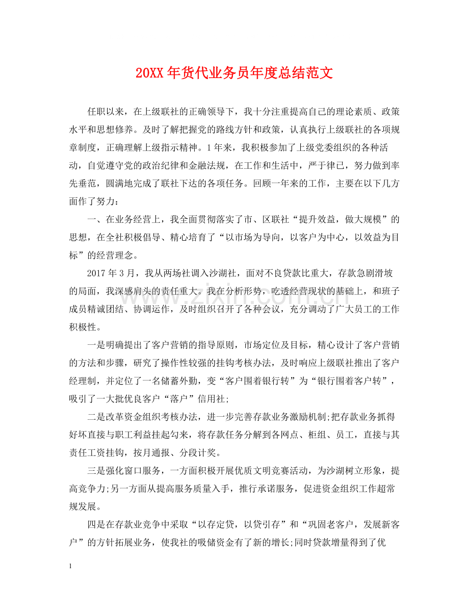 货代业务员年度总结范文2.docx_第1页