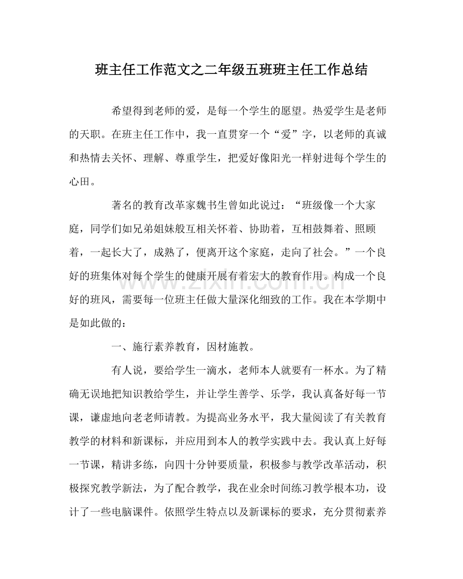 班主任工作范文二年级五班班主任工作总结.docx_第1页