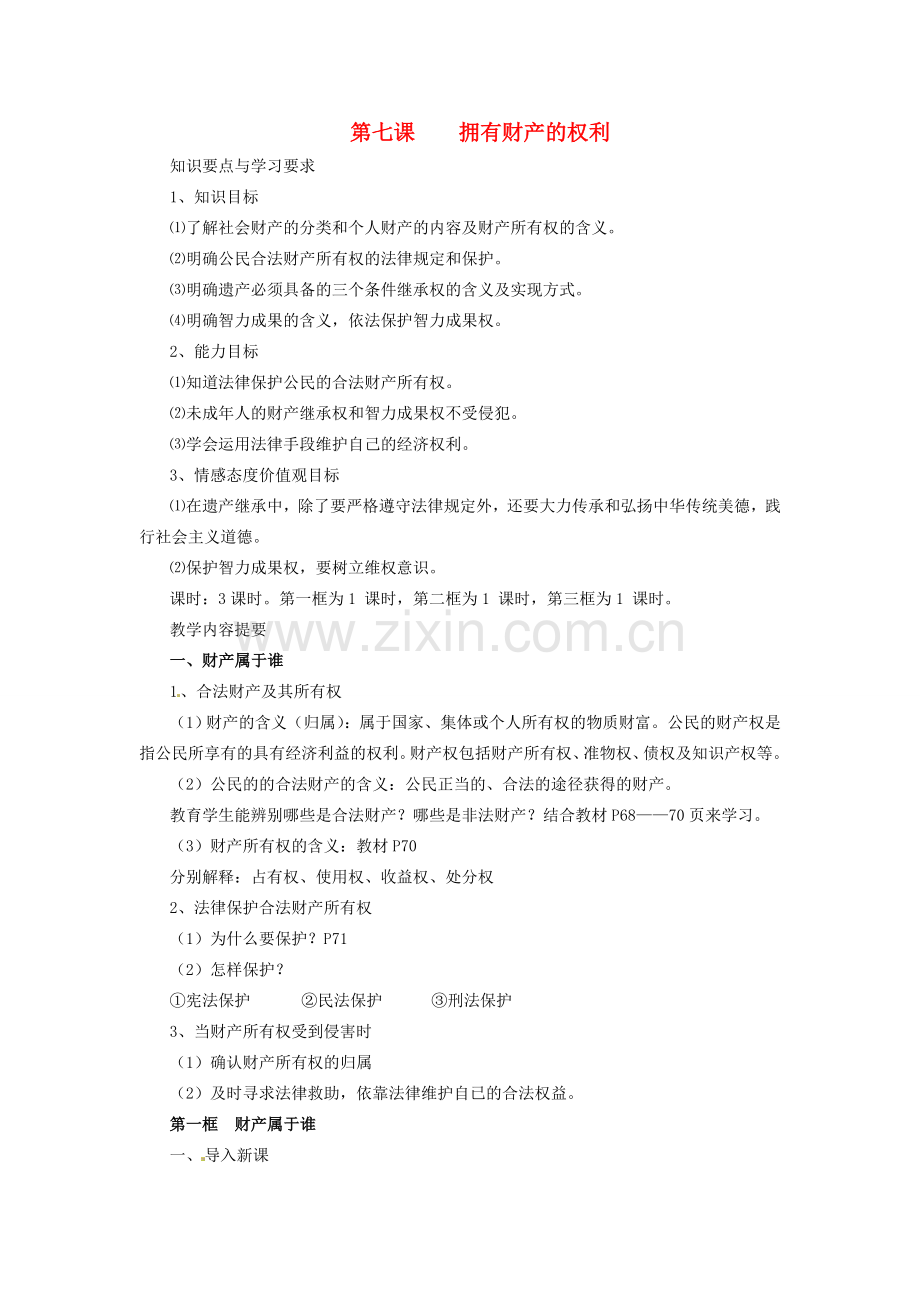 浙江省温岭市泽国镇第四中学八年级政治下册《第七课 第一框 财产属于谁》教案 新人教版.doc_第1页