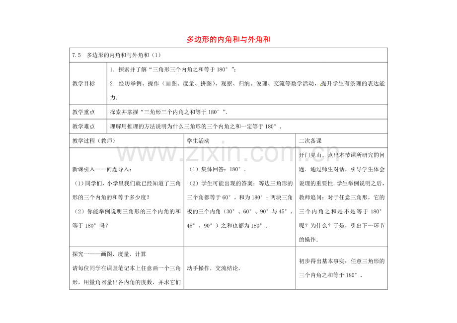 七年级数学下册 7.5 多边形的内角和与外角和教案1 （新版）苏科版-（新版）苏科版初中七年级下册数学教案.doc_第1页