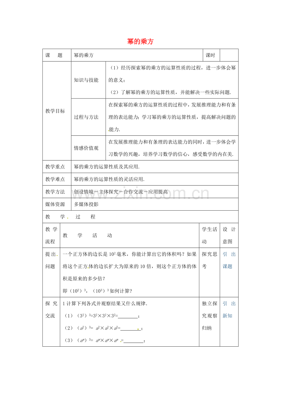 秋八年级数学上册 14.1.2 幂的乘方教案 （新版）新人教版-（新版）新人教版初中八年级上册数学教案.doc_第1页