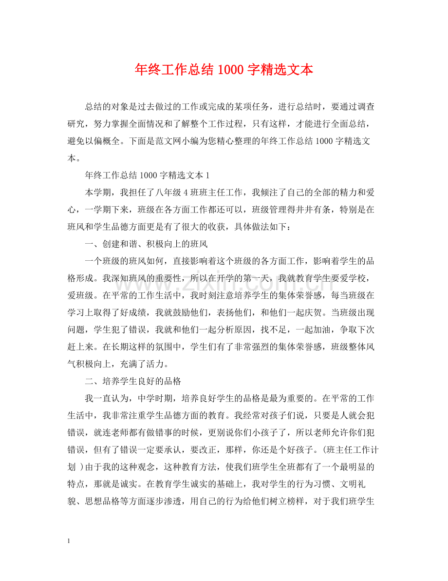 2020年终工作总结1000字文本.docx_第1页