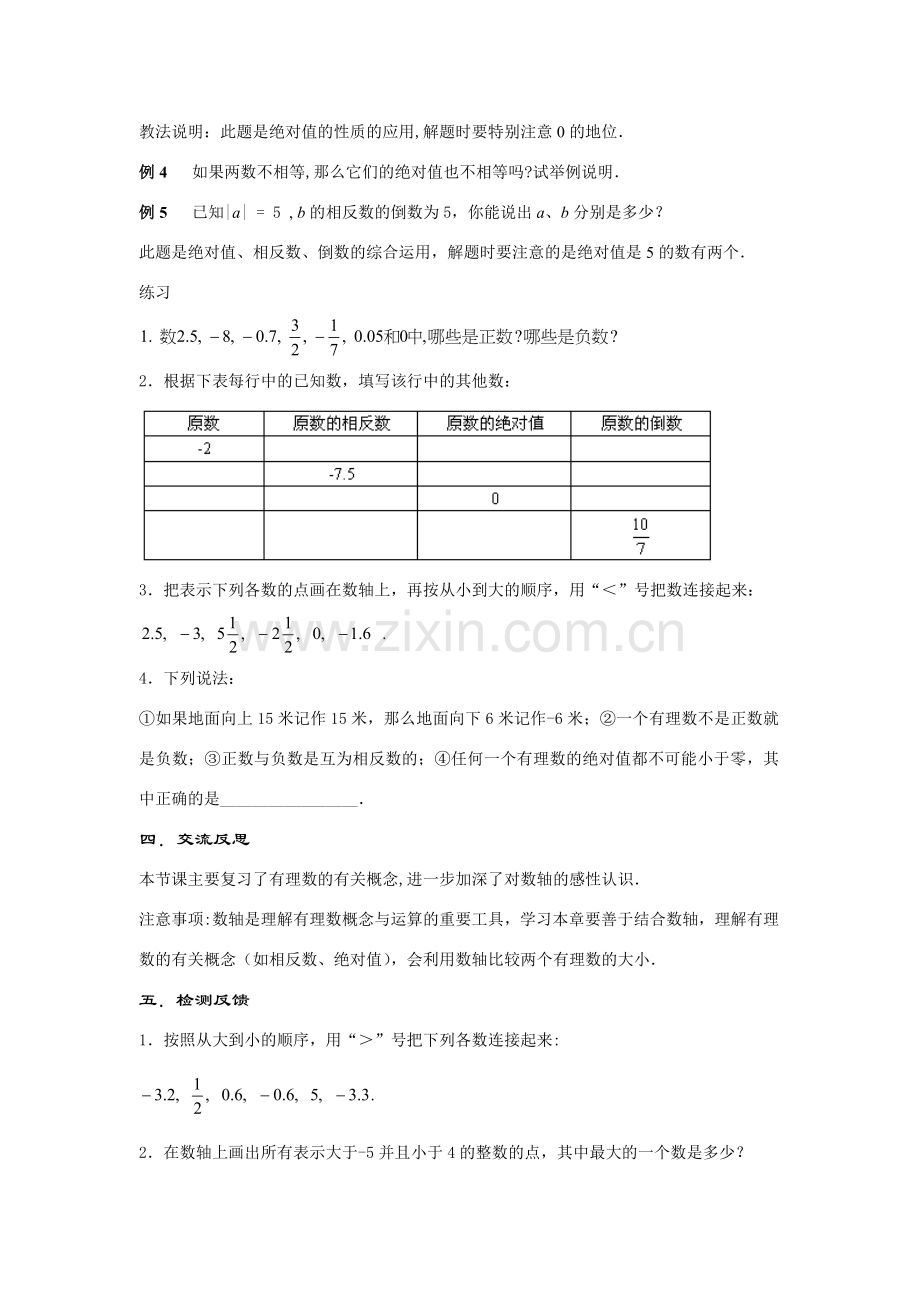 七年级数学上册第2章 有理数--小结与复习(1)教案华东师大版.doc_第3页